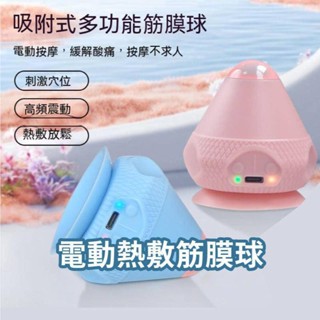 【臺灣現貨】吸盤筋膜球 筋膜球 電動熱敷按摩球 足部 肩頸 腰部 肌肉放鬆 電動熱敷 多功能按摩球 充電式筋膜球