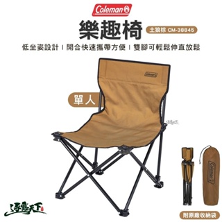 Coleman 樂趣椅 土狼棕 CM-38845 椅子 單人椅 折疊椅 休閒椅 戶外 露營