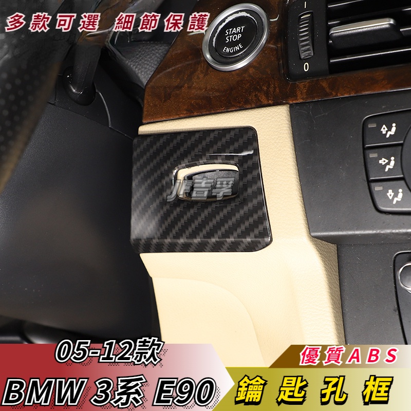 05-12年 BMW 3系 啟動鑰匙孔裝飾框 E90 碳纖紋配件