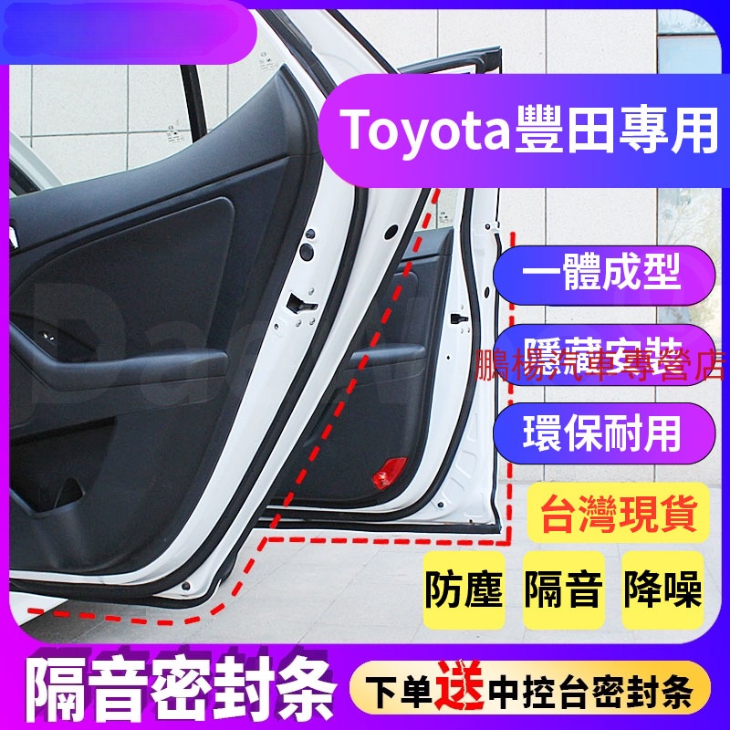 Toyota豐田專用隔音條 適用於Altis Vios Yaris RAV4 Camry車門密封條 隔音氣密條