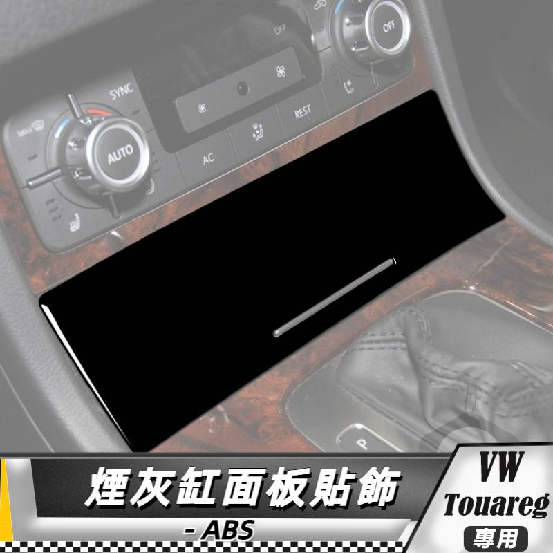 【台灣出貨】ABS VW福斯 大眾 Touareg 11-18 煙灰缸蓋面板貼飾 貼 改裝 卡夢 車貼 煙灰缸貼