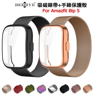 二合一保護殼+金屬吸磁錶帶適用於華米Amazfit Bip 5 不銹鋼錶帶 全覆蓋保護套