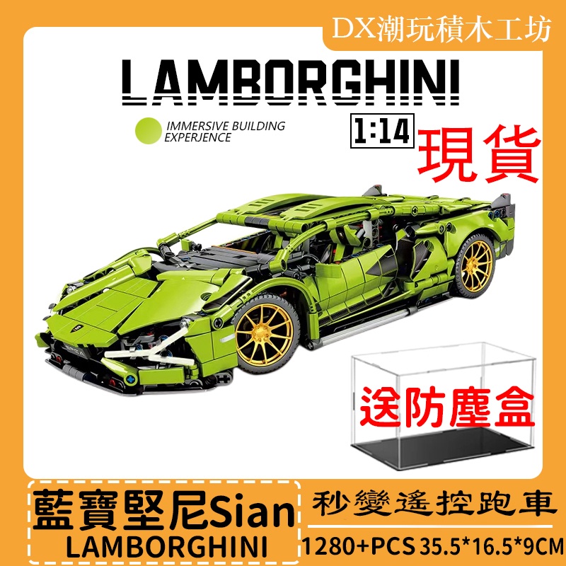 【送防塵盒】 相容樂高 藍寶堅尼 1:14 積木跑車 Lamborghini Sian 積木賽車 1:1完美復刻