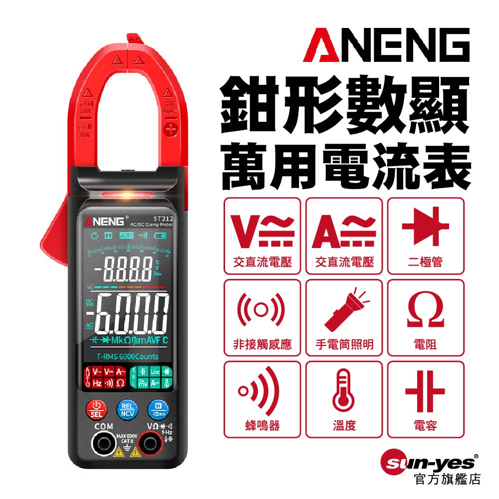 ANENG 鉗形數顯電流萬用表｜SY-ST211/SY-ST212｜電流表/多功能電表/交流直流電表/鉗形表