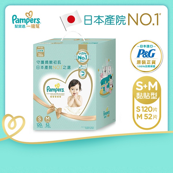 Pampers幫寶適一級幫嬰兒紙尿褲新生禮盒（S60片*2包＋M52片*1包） （日本原裝進口）