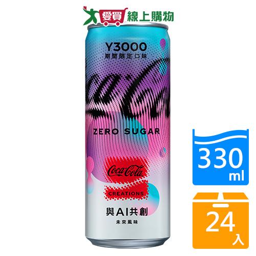 可口可樂未來3000年330mlx24入/箱【愛買】