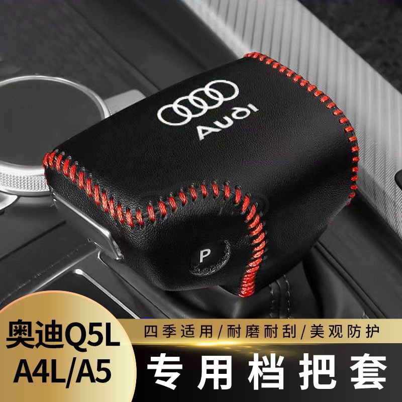 17-23奧迪Audi A4 C9/A5/Q5排擋套檔把套檔桿套 檔把套手剎套 檔位套 排擋頭套掛檔桿套