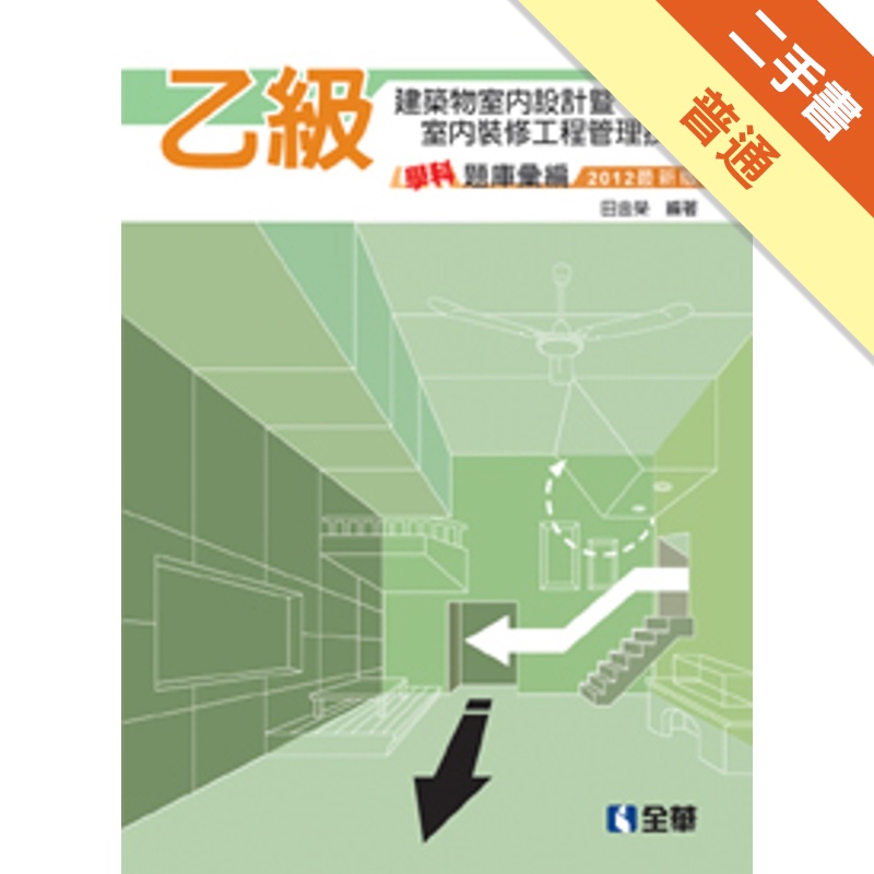 乙級建築物室內設計暨室內裝修工程管理技術士學科題庫彙編（2012最新版）[二手書_普通]11315347816 TAAZE讀冊生活網路書店