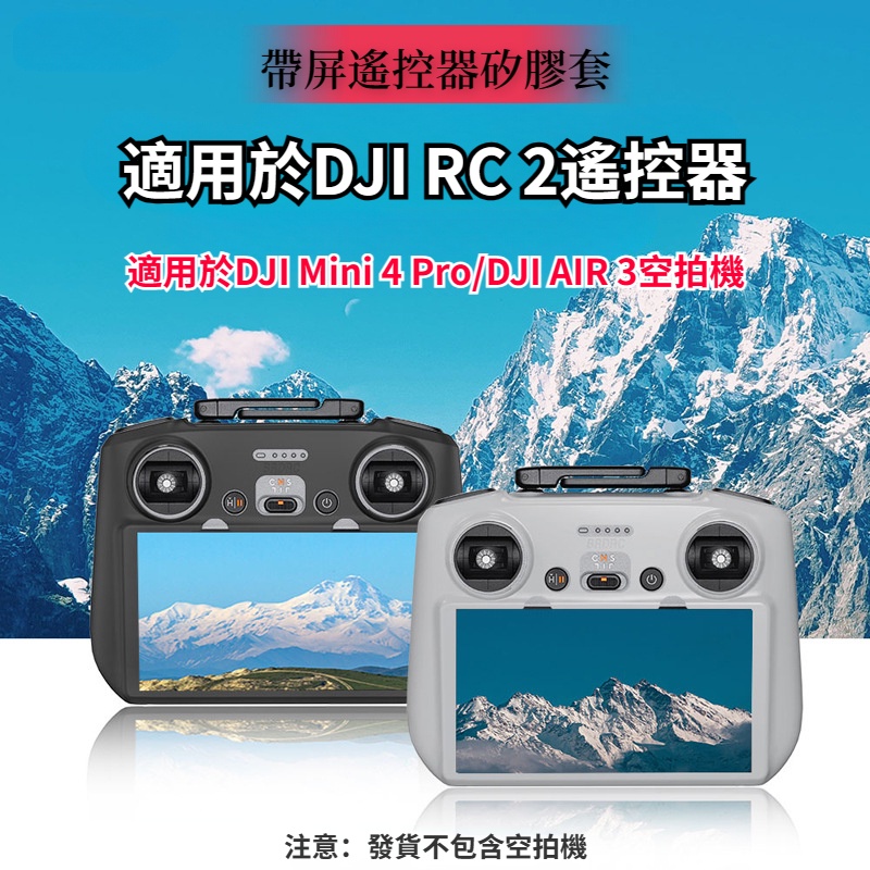 DJI RC 2 矽膠套 保護罩 適用於 DJI Mini 4 Pro / DJI AIR 3 空拍機
