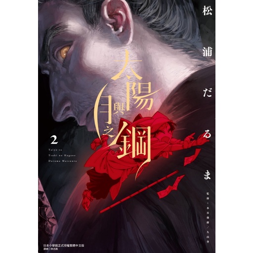 太陽與月之鋼（2）[95折]11101020587 TAAZE讀冊生活網路書店