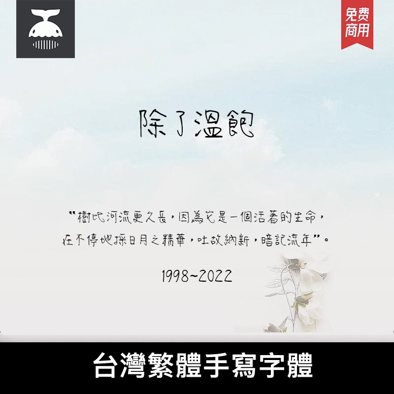 「繁體字體」 台灣繁體中文字體下載pr fcpx procreate ai字庫免費商用ps字體包