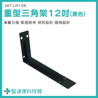 三角支架 層板L型支架 層板支撐架 板架 固定三角架 MIT-LR12BS 2支 托架 壁面支撐架 重型三角架 角鋼層架