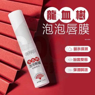臺灣現貨 韓倫美羽 唇膜 龍血樹泡泡唇膜 潤唇膏 唇部保養保濕淡化唇紋 潤唇膏 唇部磨砂膏 修護唇膏 唇部保養 護唇膏