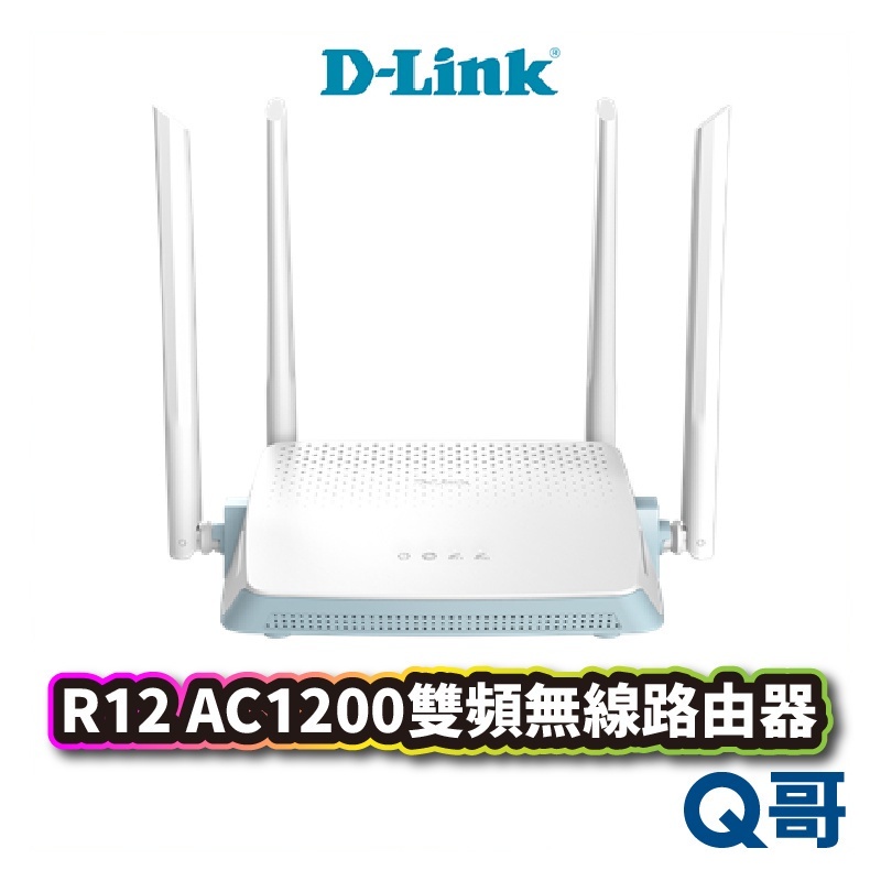 D-LINK R12 AC1200雙頻無線路由器 MIT認證 無線分享 網路分享器 wifi分享器【台灣製造】DL030
