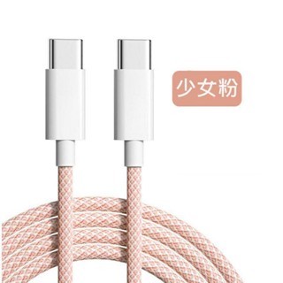 雙PD 60W 編織線 快充線 雙Type-C 馬卡龍 傳輸線 6A 充電線 數據線 臺灣現貨 蘋果iPhone