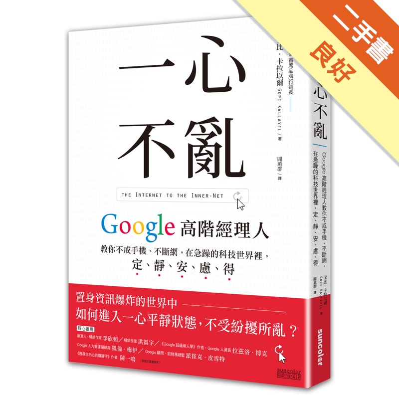 一心不亂：Google高階經理人教你不戒手機、不斷網，在急躁的科技世界裡，定、靜、安、慮、得[二手書_良好]11315431054 TAAZE讀冊生活網路書店