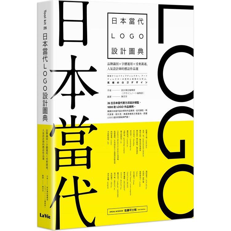 日本當代LOGO設計圖典：品牌識別 × 字體運用 × 受眾溝通，人氣設計師的標誌作品選【金石堂】