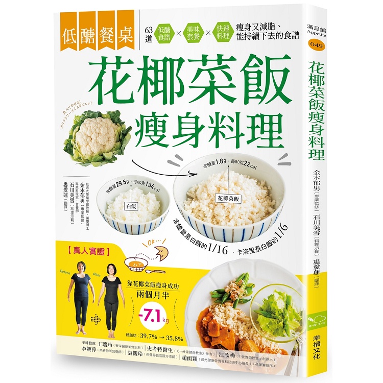 低醣餐桌 花椰菜飯瘦身料理：瘦身+減脂的美味食材，63道套餐x便當菜x快速料理，快速上桌的【金石堂】