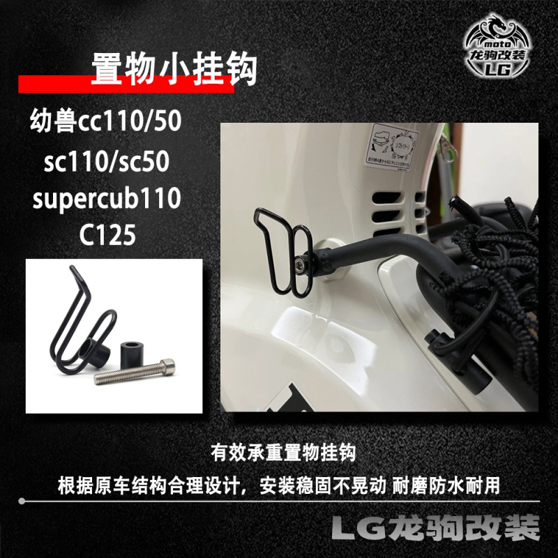 適用本田幼獸cc50 cc110 supercub110 C125 / sc50   改裝 置物 小掛鉤