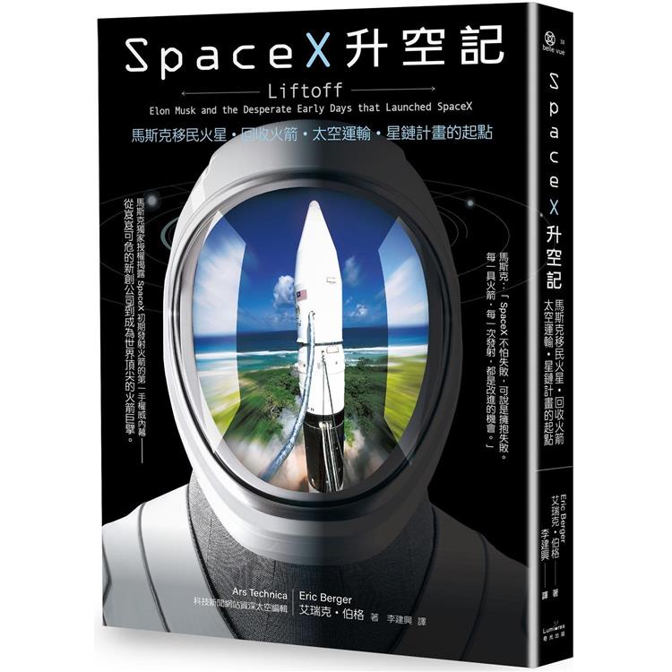 SpaceX升空記：馬斯克移民火星.回收火箭.太空運輸.星鏈計畫的起點【金石堂】