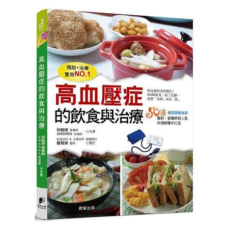 高血壓症的飲食與治療：由醫師、營養師、料理師聯合打造超簡易降壓飲食【金石堂】