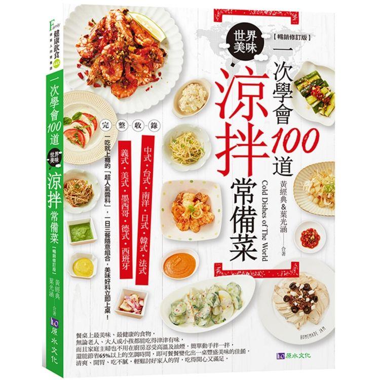 一次學會100道世界美味涼拌常備菜【暢銷修訂版】【金石堂】