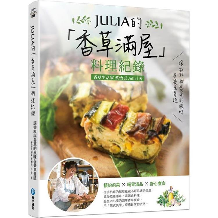 JULIA的「香草滿屋」料理紀錄：讓香料與香草的風味在餐桌蔓延。繽紛前菜x暖胃湯品x舒心煮食【金石堂】