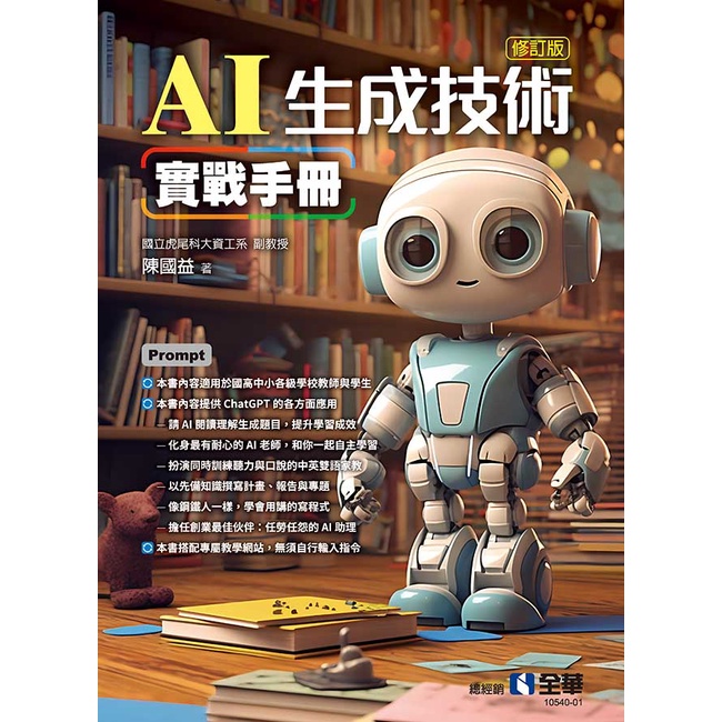 AI生成技術實戰手冊（修訂版）[88折]11101012281 TAAZE讀冊生活網路書店
