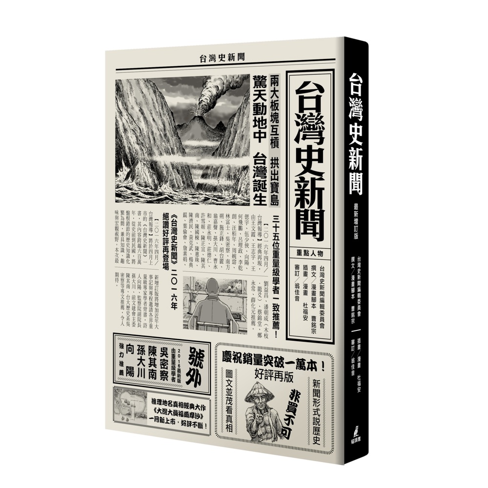 台灣史新聞【最新增訂版】(精裝)/曹銘宗《貓頭鷹》 新世紀家庭圖書館 【三民網路書店】