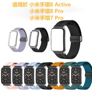 小米手環8 Active 小米8Pro 小米7Pro 折疊磁吸錶帶 矽膠錶帶 搭配金屬框 時尚百搭 小米手環8Pro錶帶