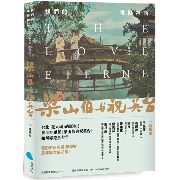 我們的電影神話：梁山伯與祝英台【金石堂】