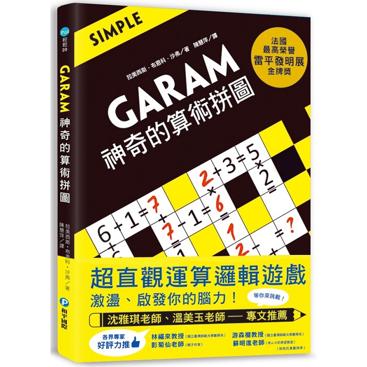 GARAM 神奇的算術拼圖【金石堂】