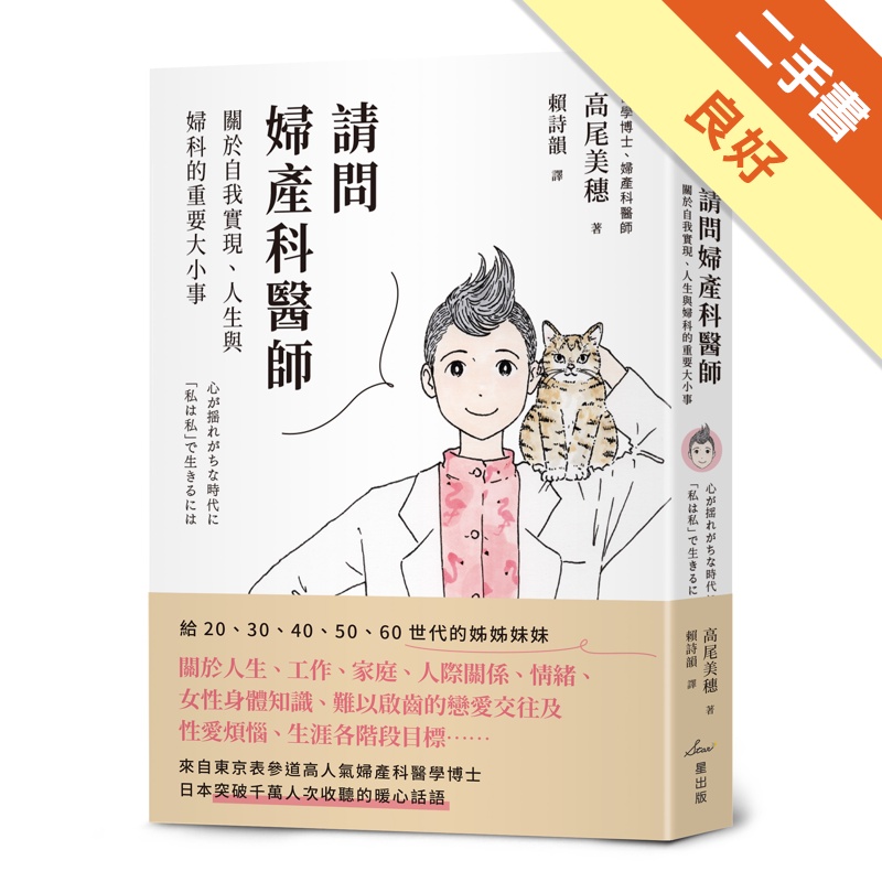 請問婦產科醫師：關於自我實現、人生與婦科的重要大小事[二手書_良好]11315445324 TAAZE讀冊生活網路書店