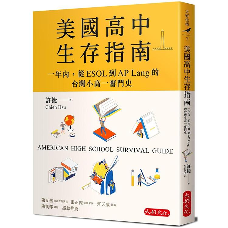 美國高中生存指南：一年內，從ESOL 到AP Lang 的台灣小高一奮鬥史【金石堂】