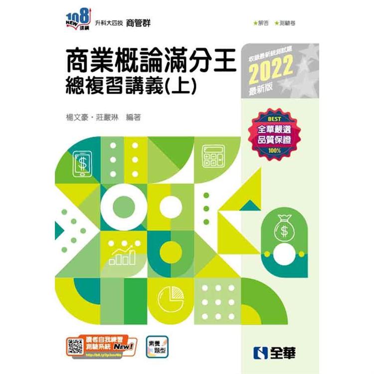 升科大四技：商業概論滿分王總複習講義（上）（2022最新版）（附解答本）【金石堂】