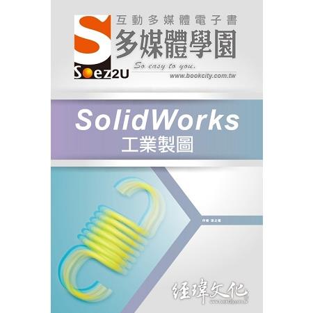 SOEZ2u 多媒體學園電子書 －－ SolidWorks 工業製圖【金石堂】