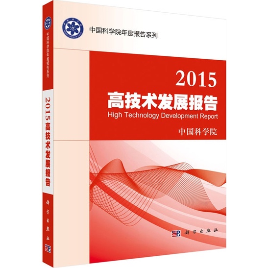 2015高技術發展報告（簡體書）/中國科學院《科學出版社》 中國科學院年度報告系列 【三民網路書店】