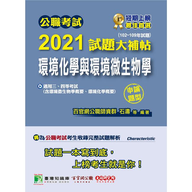 公職考試2021試題大補帖【環境化學與環境微生物學】（102~109年試題）（申論題型）【金石堂】