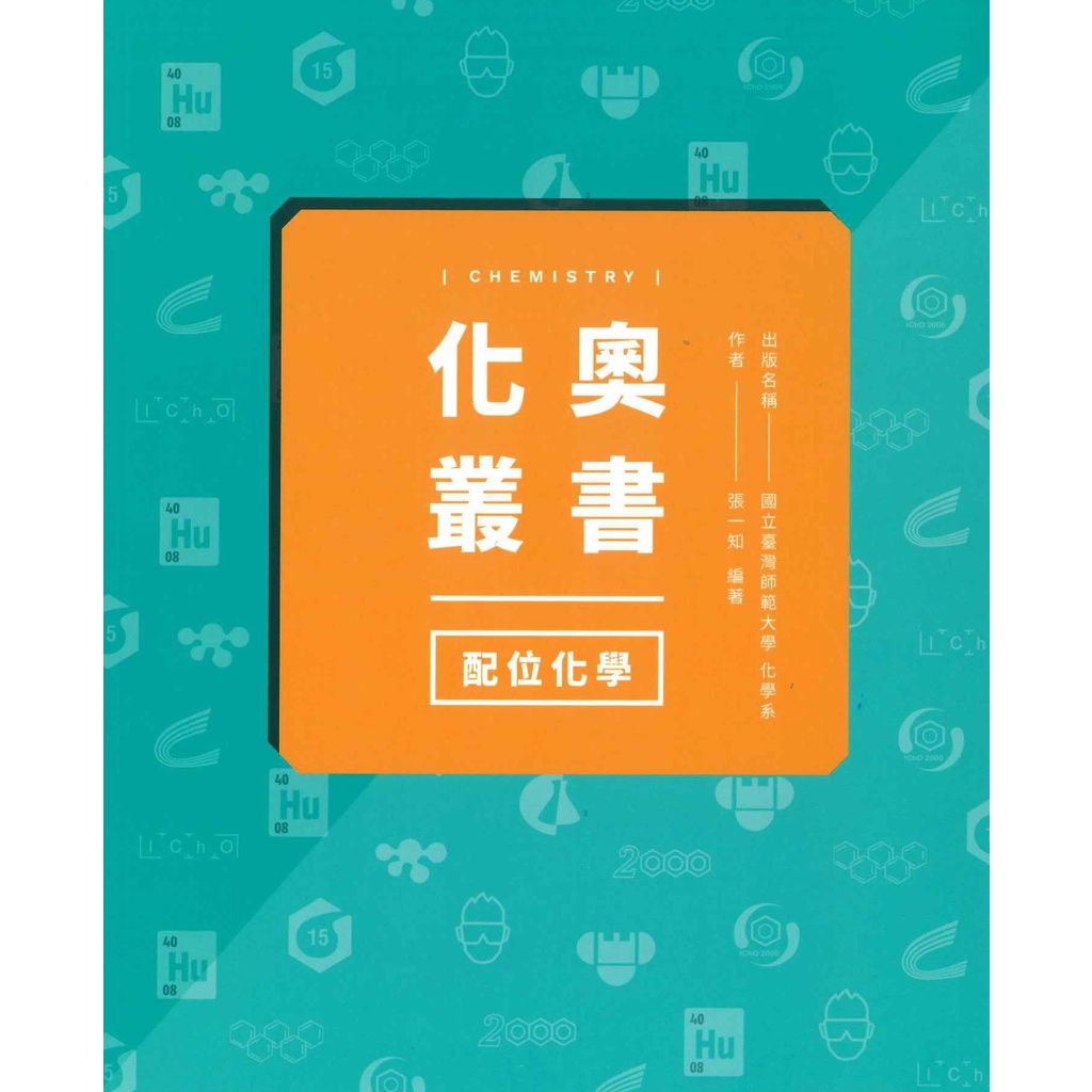 化奧叢書：配位化學/張一知《臺灣師大出版社》 IChO 化奧叢書 【三民網路書店】