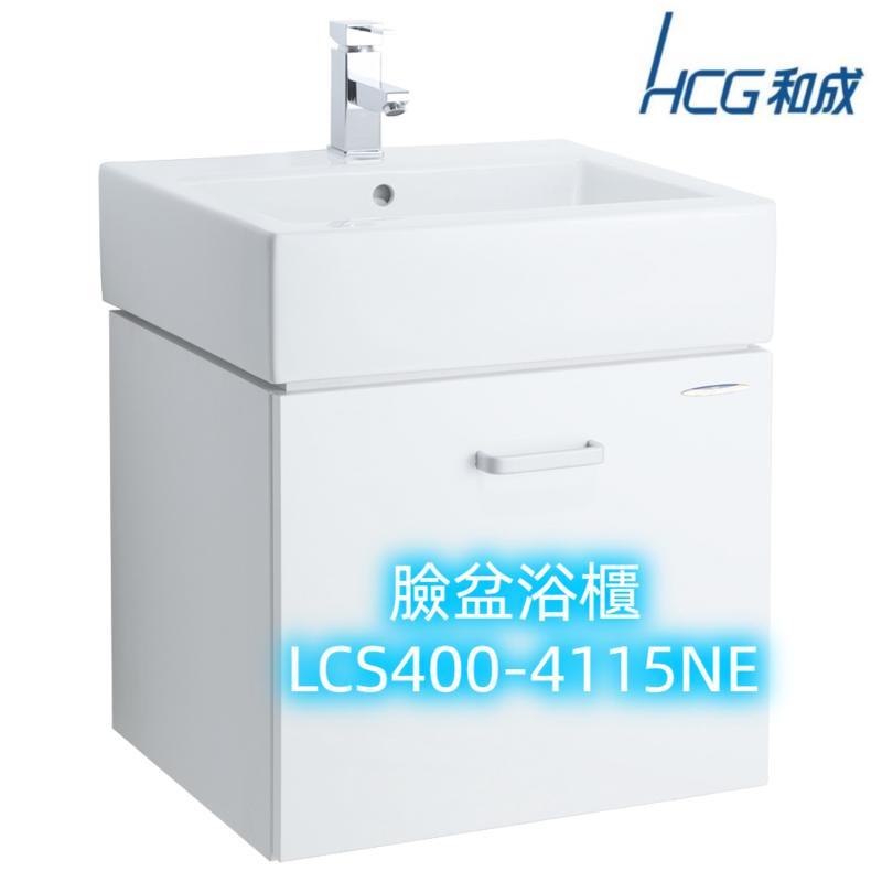 【HCG和成】臉盆浴櫃 LCS400-4115NE