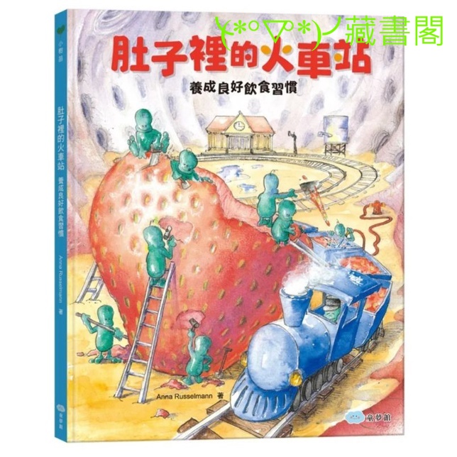 （❤️藏書閣❤️）現貨🇹🇼 🌈【双美】肚子裡的火車站 (養成良好的飲食習慣)