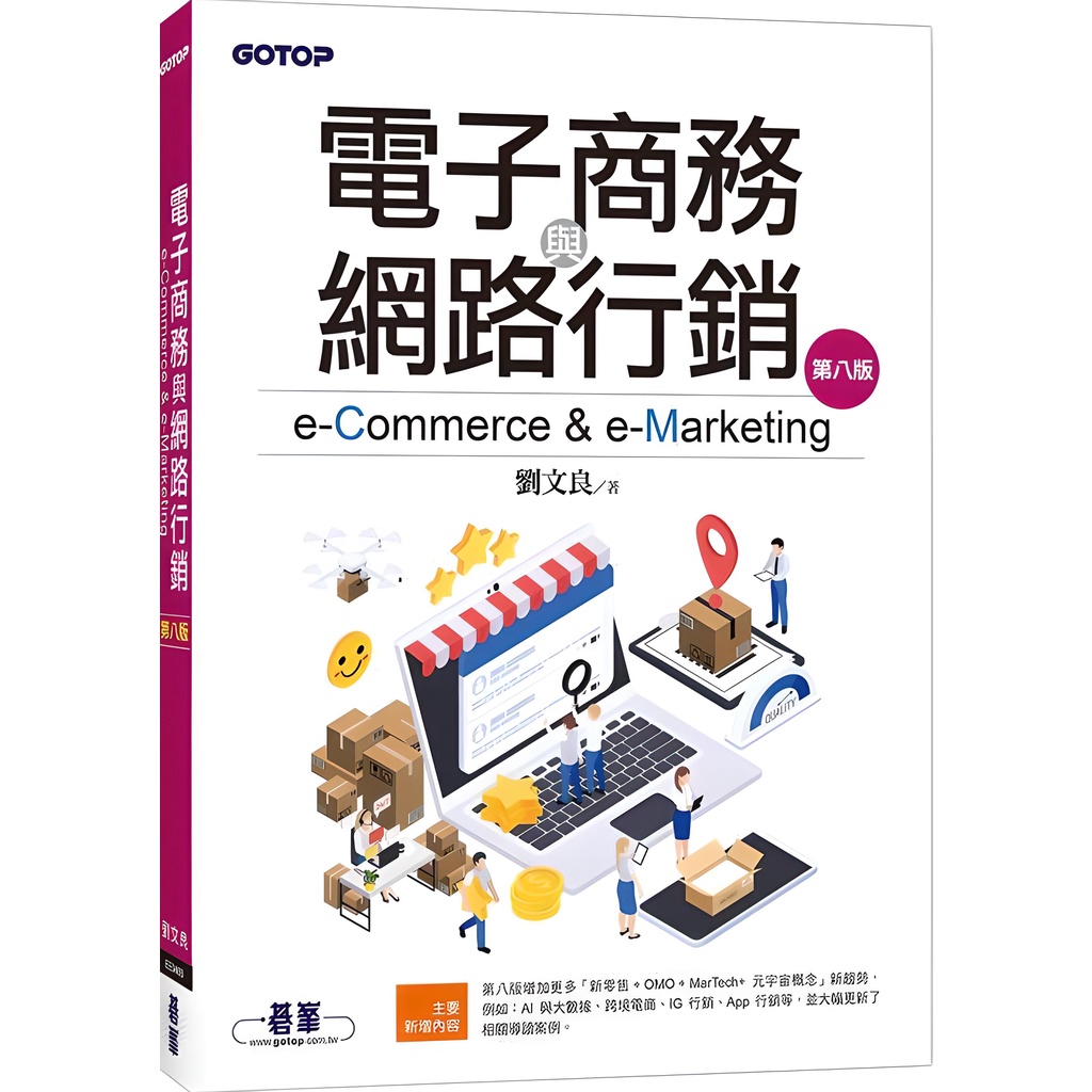 《碁峰資訊》電子商務與網路行銷/劉文良【三民網路書店】