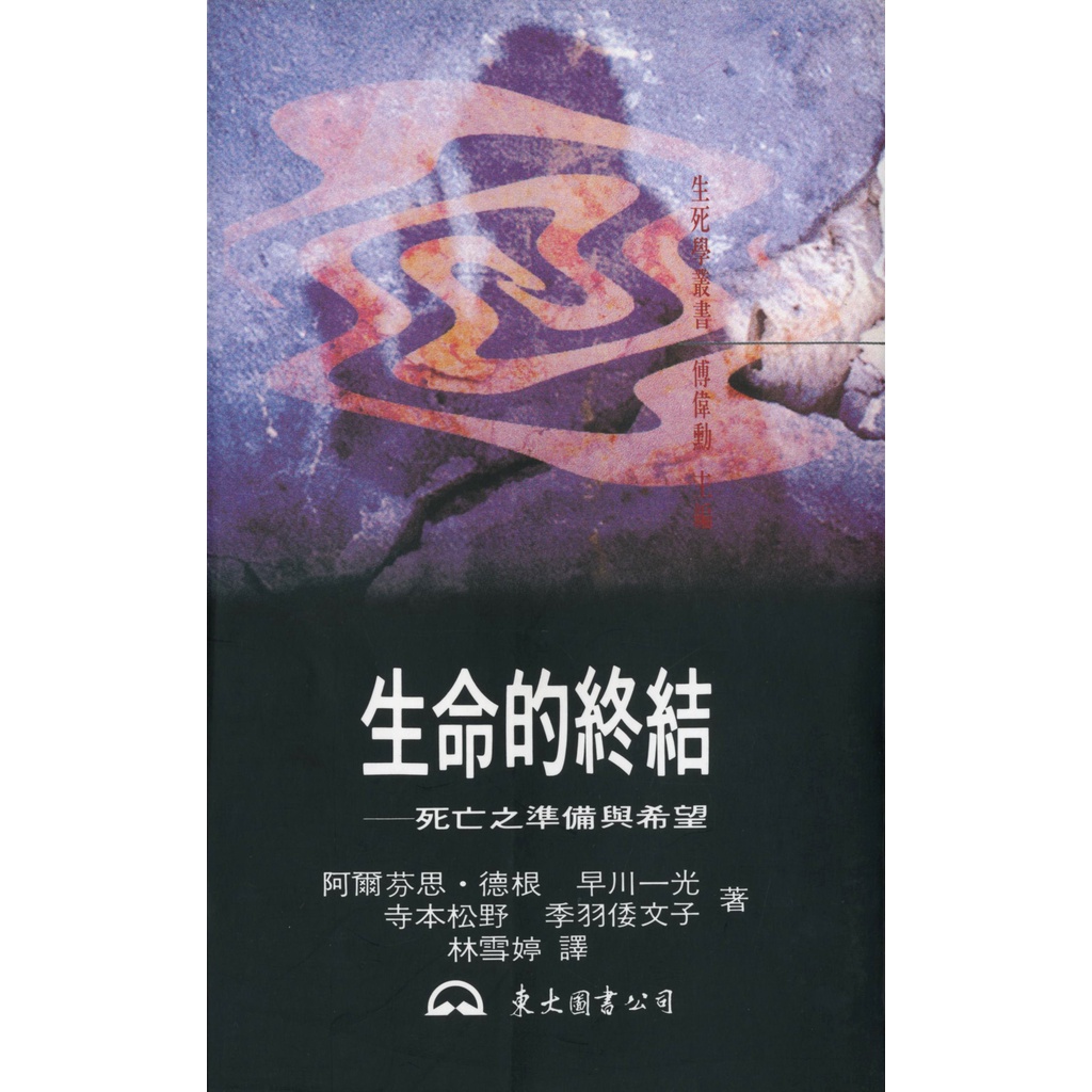 生命的終結：死亡之準備與希望/阿爾芬思‧德根《東大》 生死學叢書 【三民網路書店】