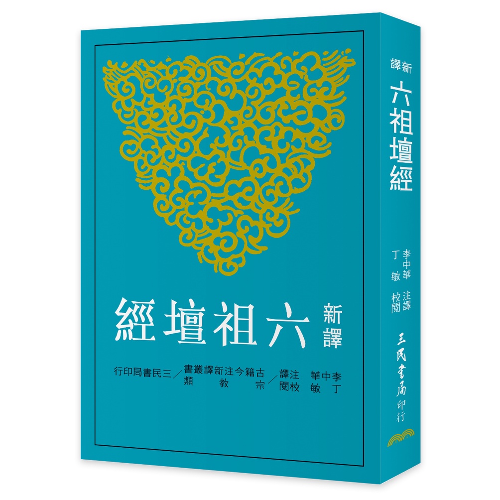 《三民》新譯六祖壇經(二版)/李中華注譯【三民網路書店】