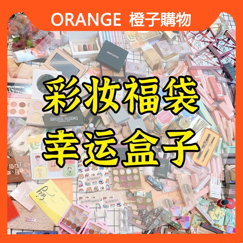 【小紅書同款】【美妝盲盒盲包】盲盒 面膜口紅唇釉眉筆眼影彩妝 盲袋驚喜包粉絲福利包 超商正價包裹無拆包 幸運盒子盲盒福袋