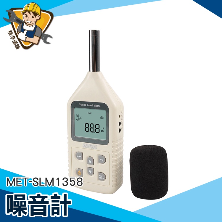 【精準儀錶】分貝噪音儀 噪音儀 分貝器 噪音儀器 噪音測儀器 噪音管制量 MET-SLM1358 音量計 分貝儀 分貝計