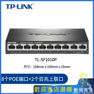 『熱賣現貨』✨✨TP-LINK 家用辦公企業非網管10口POE交換機 網路分線器TL-SF1010P
