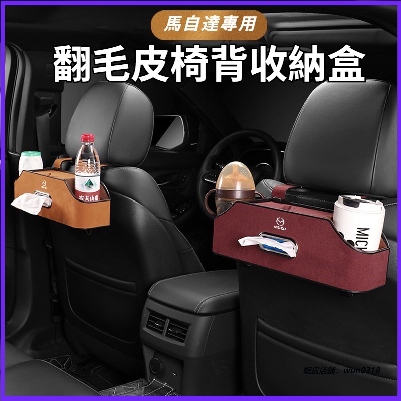 Mazda馬自達 翻毛皮椅背收納盒 車用掛鉤儲物盒 面紙盒 飲料杯架 椅背掛鉤 CX9 CX30 M3M4M5 汽車收納