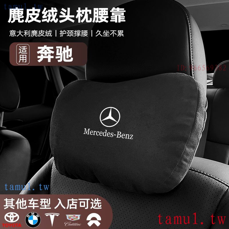 【現貨 Benz 賓士 】頭枕護頸車用頸椎腰靠墊W211、S350、C118 B級R級GLSCLSGLAEQAEQBEQ