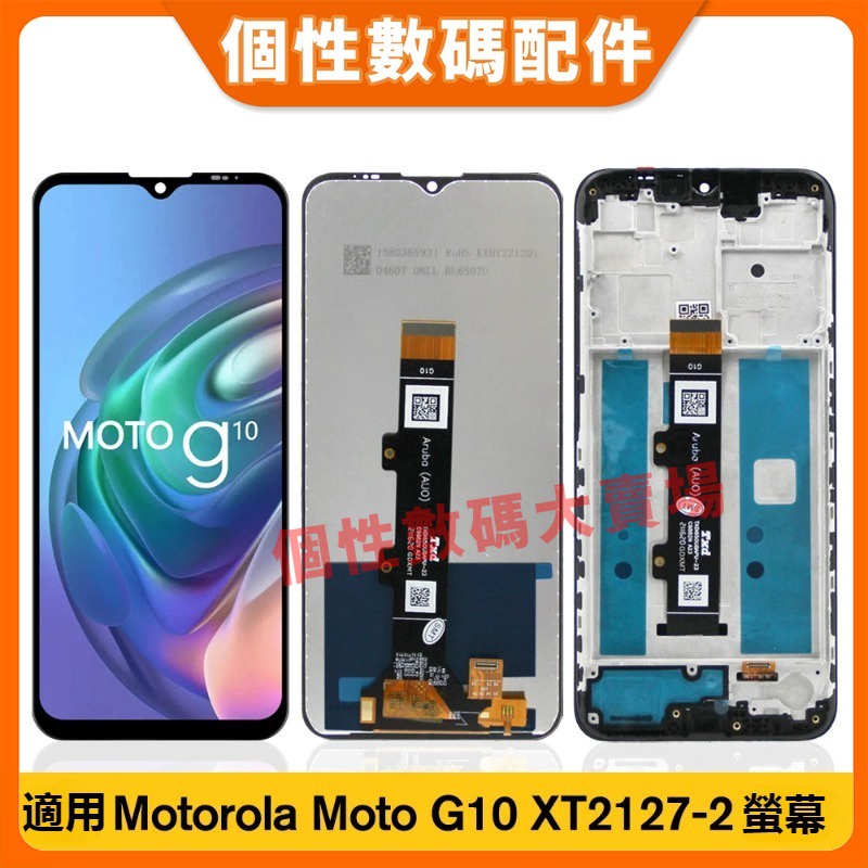 適用摩托羅拉Motorola Moto G10 螢幕總成 XT2127-2 液晶螢幕總成 Moto G10 LCD 屏幕